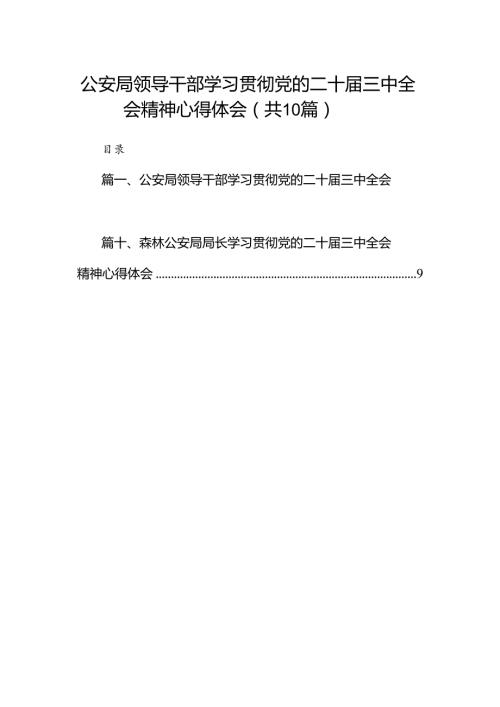 公安局领导干部学习贯彻党的二十三中全会精神心得体会10篇（精选）.docx