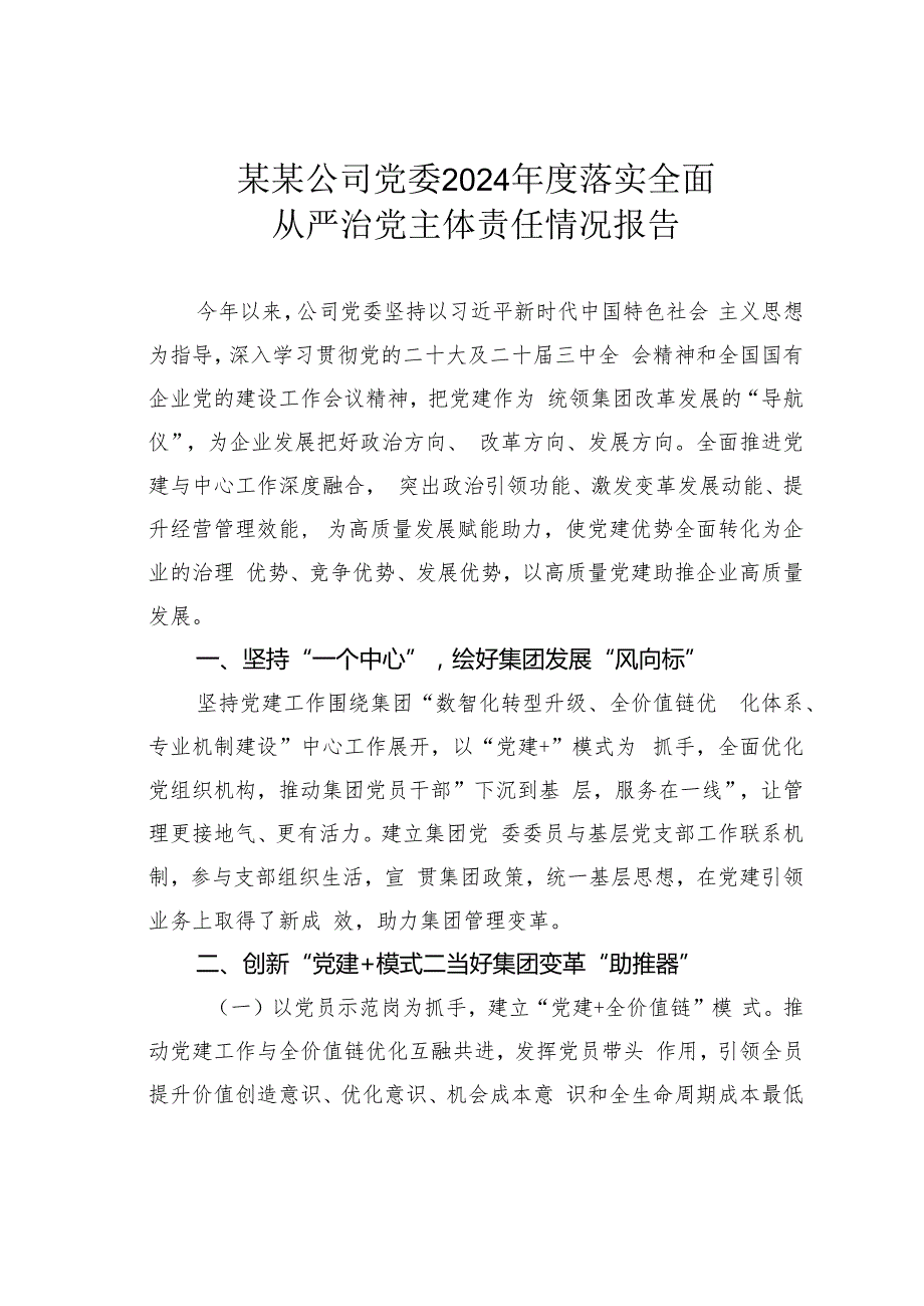 某某公司党委2024落实全面从严治党主体责任情况报告.docx_第1页