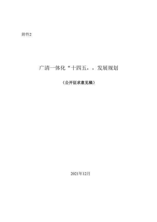 附件2 广清一体化“十四五”发展规划（公开征求意见稿）.docx
