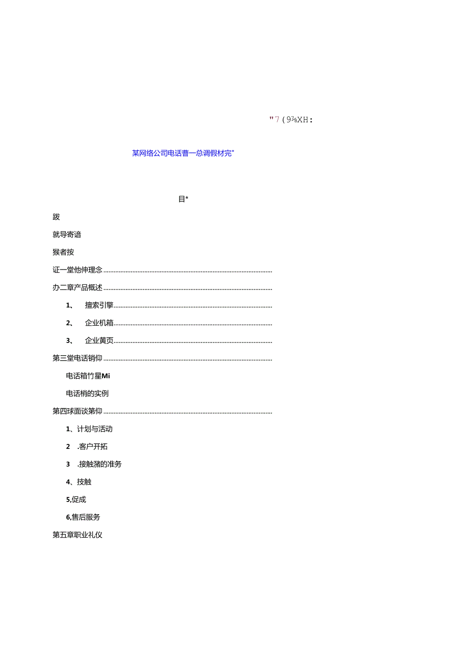 某网络公司电话营销培训教材完整版.docx_第1页