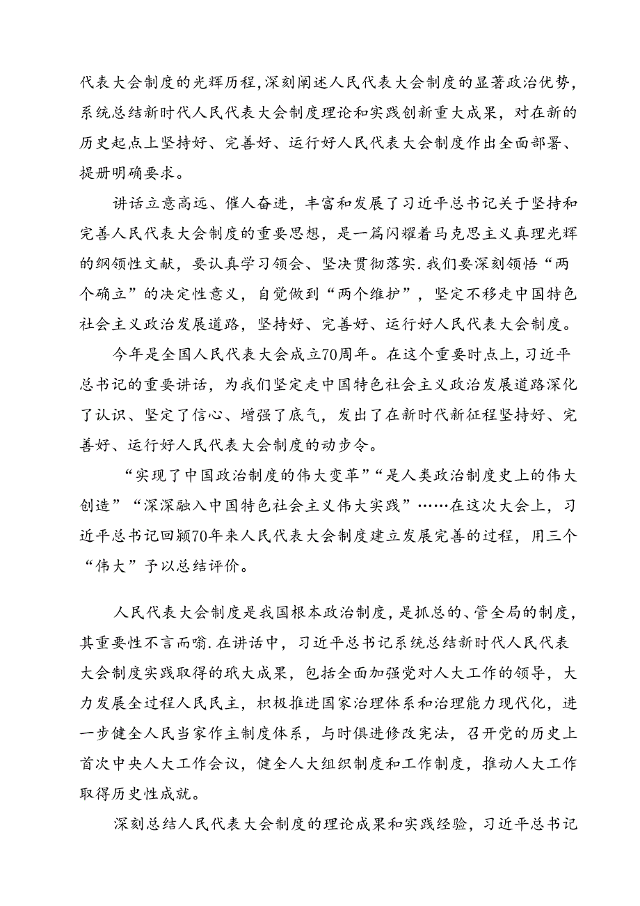 (五篇)学习在庆祝全国人民代表大会成立70周年大会上重要讲话心得体会通用.docx_第3页