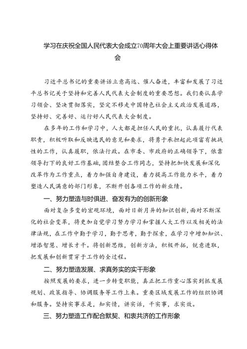 (五篇)学习在庆祝全国人民代表大会成立70周年大会上重要讲话心得体会通用.docx