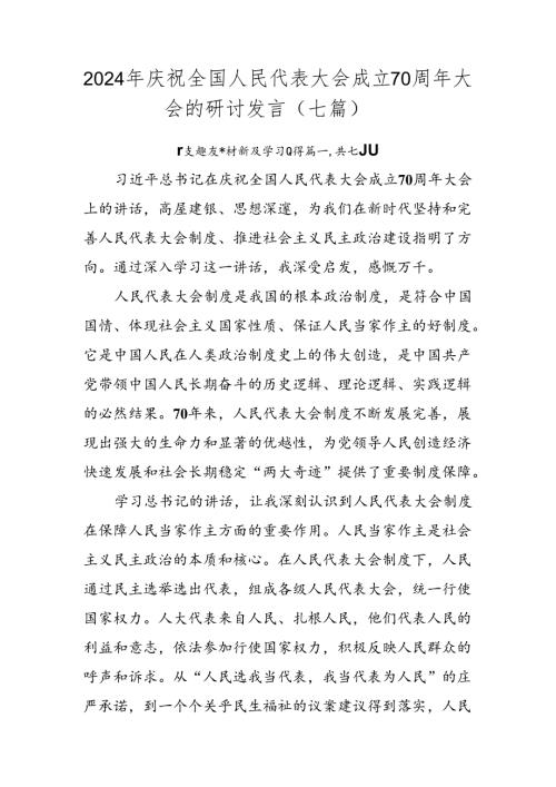 2024年庆祝全国人民代表大会成立70周年大会的研讨发言（七篇）.docx