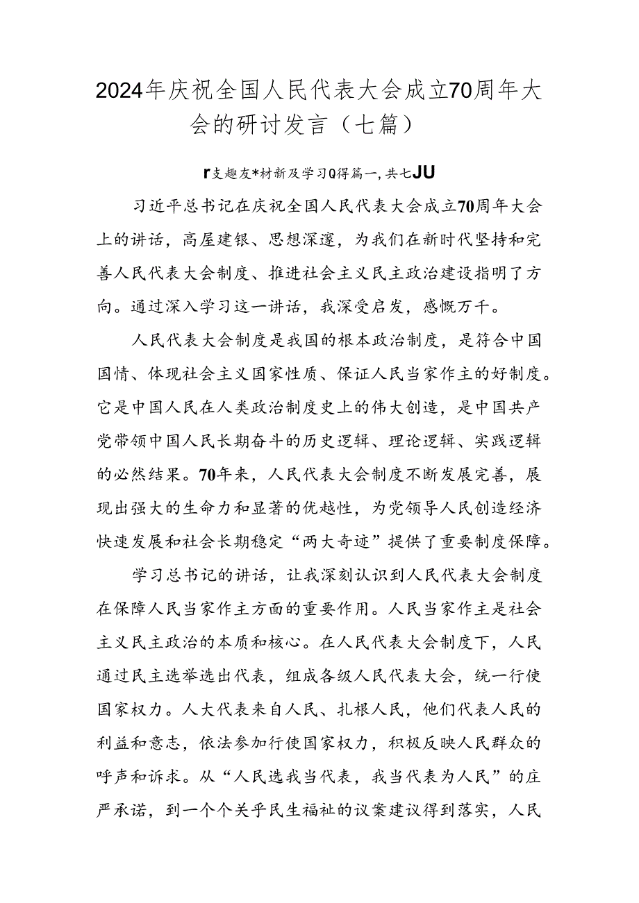 2024年庆祝全国人民代表大会成立70周年大会的研讨发言（七篇）.docx_第1页