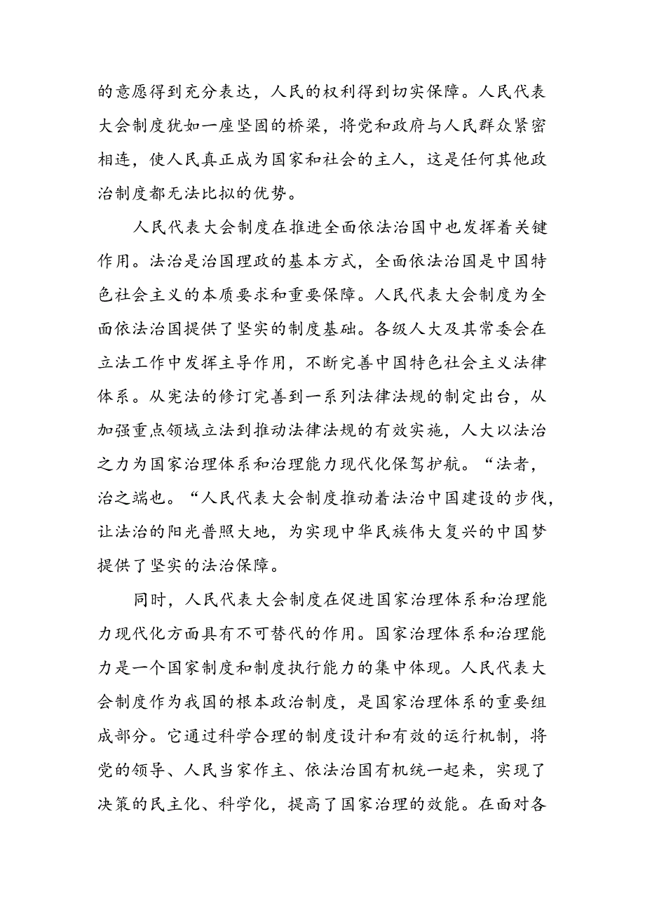 2024年庆祝全国人民代表大会成立70周年大会的研讨发言（七篇）.docx_第2页