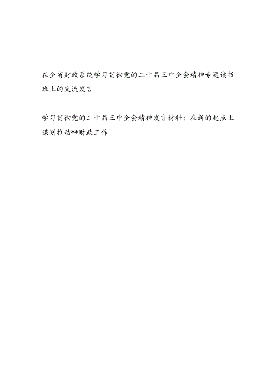 财政局系统学习贯彻党的二十三中全会精神专题读书班上的研讨交流发言共２篇.docx_第1页