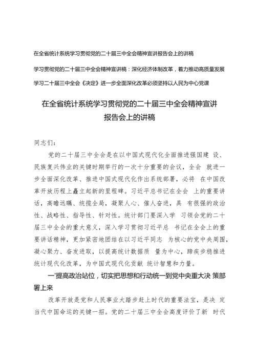 2024年四季度在全省统计系统学习贯彻党的二十三中全会精神宣讲报告会上的讲稿.docx