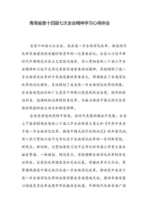青海省委十四七次全会精神学习心得体会6篇.docx