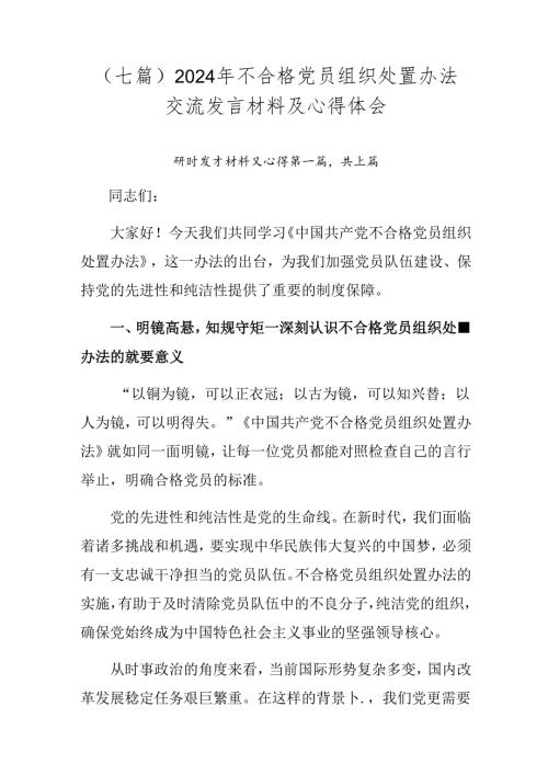 （七篇）2024年不合格党员组织处置办法交流发言材料及心得体会.docx