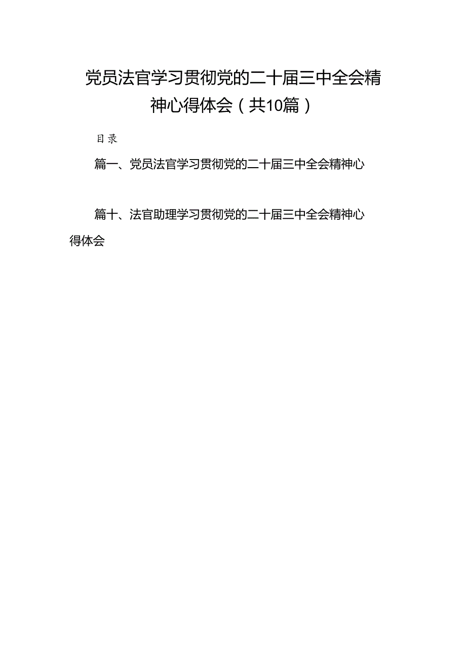 （10篇）党员法官学习贯彻党的二十三中全会精神心得体会范文.docx_第1页