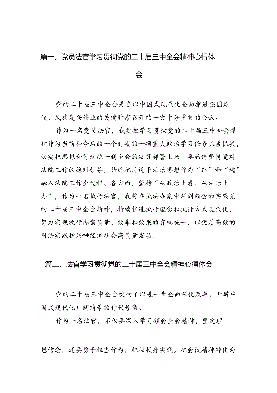 （10篇）党员法官学习贯彻党的二十三中全会精神心得体会范文.docx_第2页