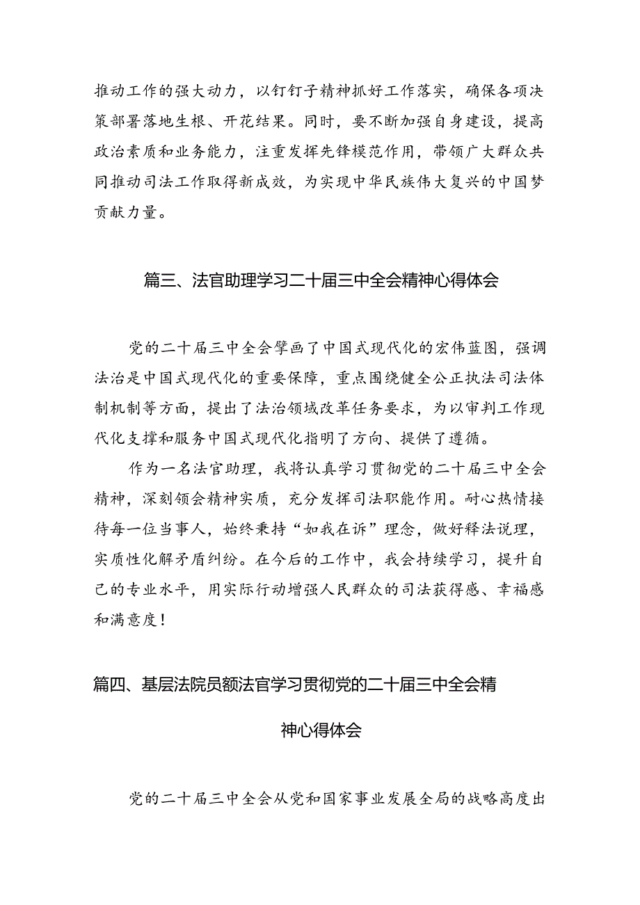 （10篇）党员法官学习贯彻党的二十三中全会精神心得体会范文.docx_第3页