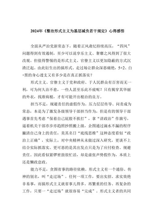 （12篇）2024年《整治形式主义为基层减负若干规定》心得感悟范文.docx