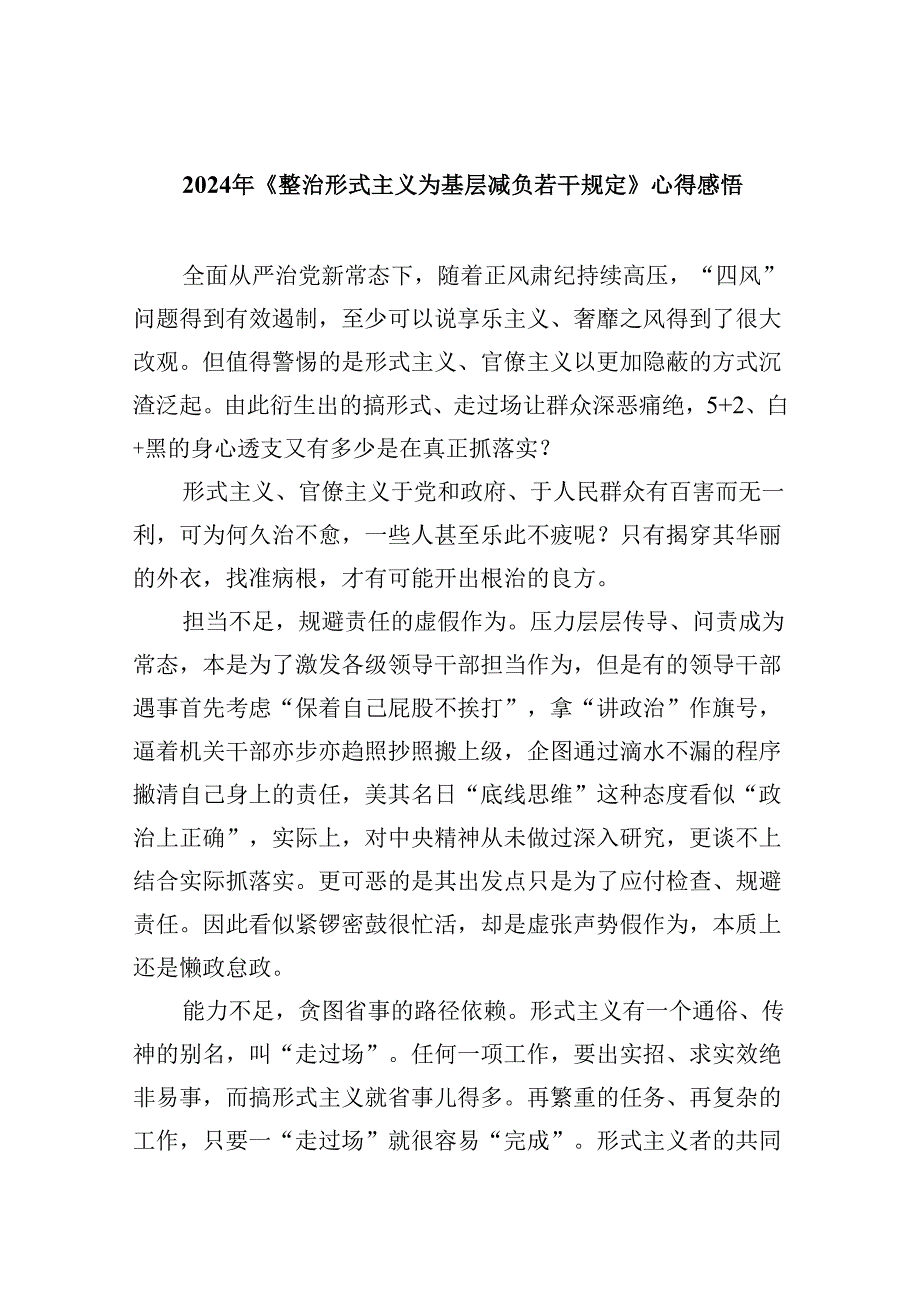 （12篇）2024年《整治形式主义为基层减负若干规定》心得感悟范文.docx_第1页