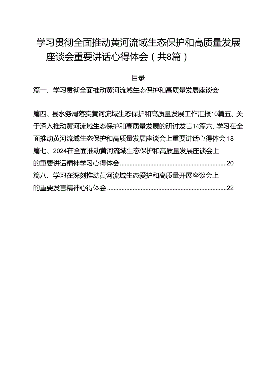 （8篇）学习贯彻全面推动黄河流域生态保护和高质量发展座谈会重要讲话心得体会范文.docx_第1页