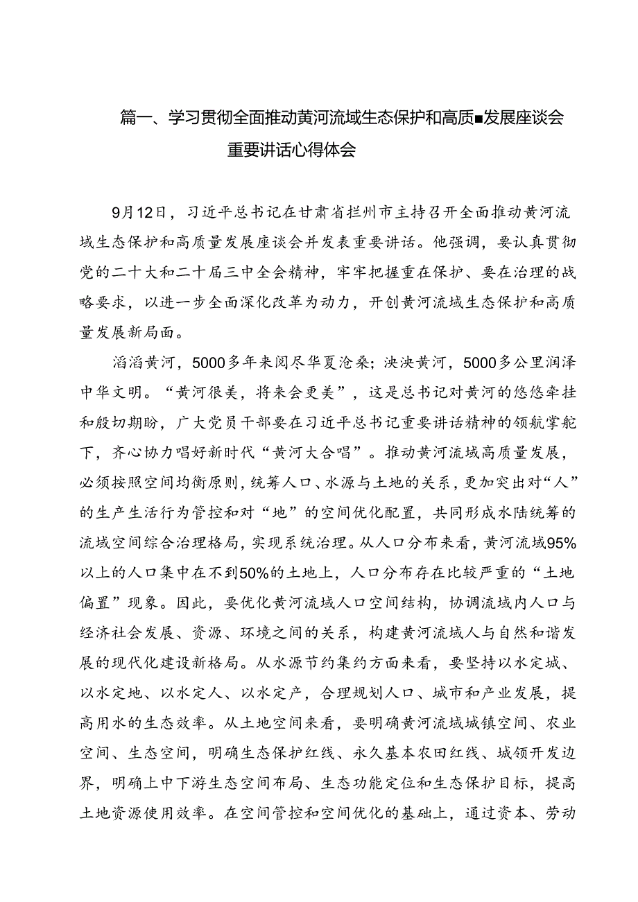 （8篇）学习贯彻全面推动黄河流域生态保护和高质量发展座谈会重要讲话心得体会范文.docx_第2页