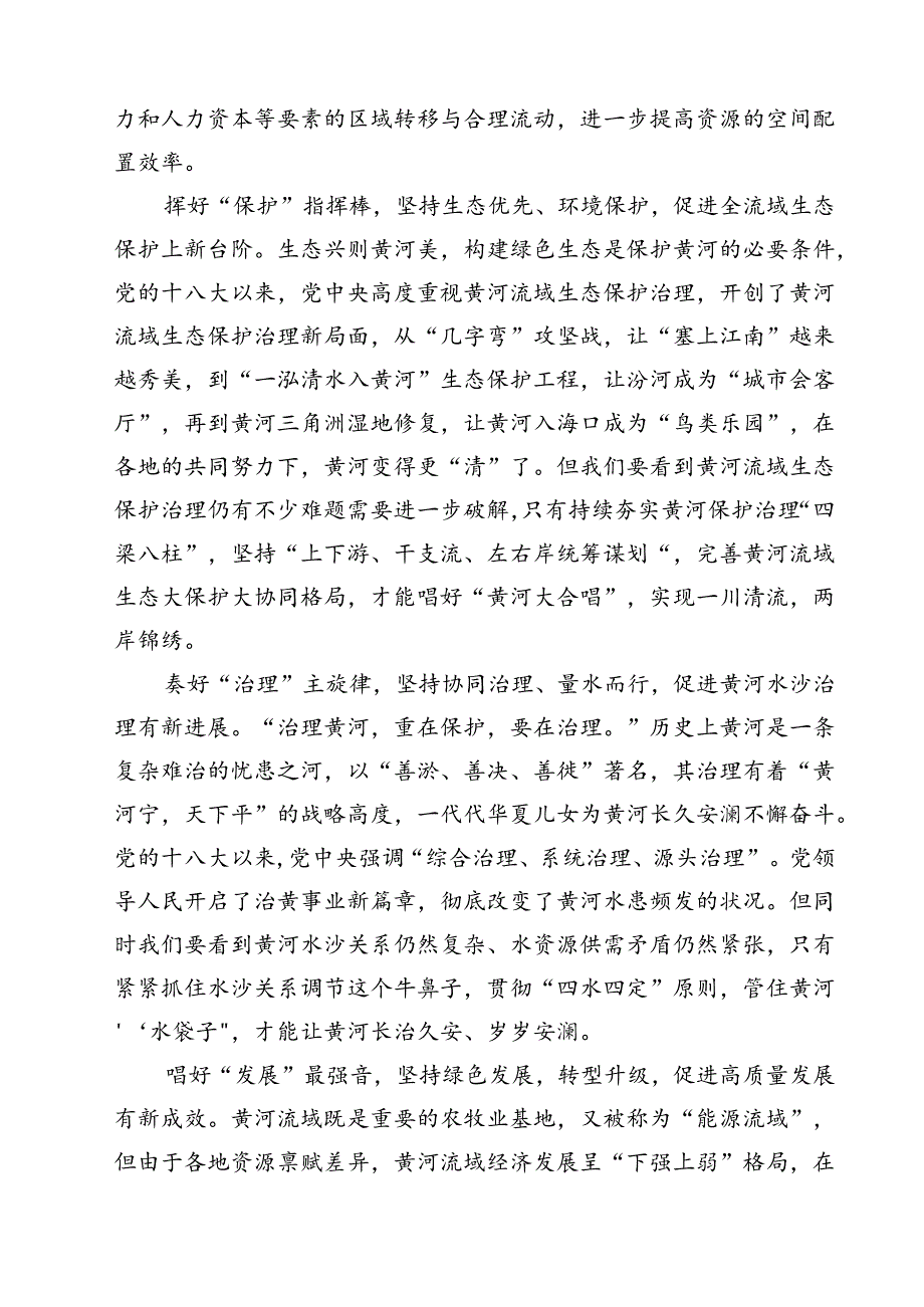 （8篇）学习贯彻全面推动黄河流域生态保护和高质量发展座谈会重要讲话心得体会范文.docx_第3页