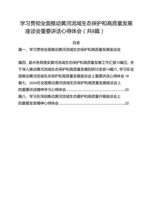 （8篇）学习贯彻全面推动黄河流域生态保护和高质量发展座谈会重要讲话心得体会范文.docx