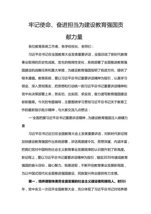 牢记使命、奋进担当 为建设教育强国贡献力量.docx