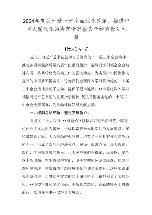 2024关于进一步全面深化改革、推进中国式现代化的决定情况报告含经验做法九篇.docx