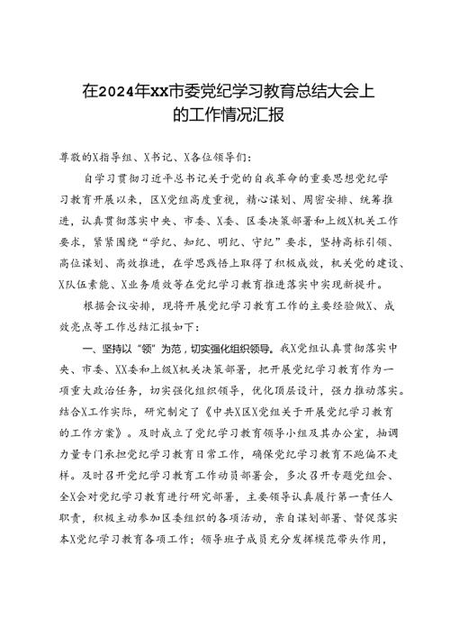 在2024年市委党纪学习教育总结大会上的工作情况汇报(1).docx