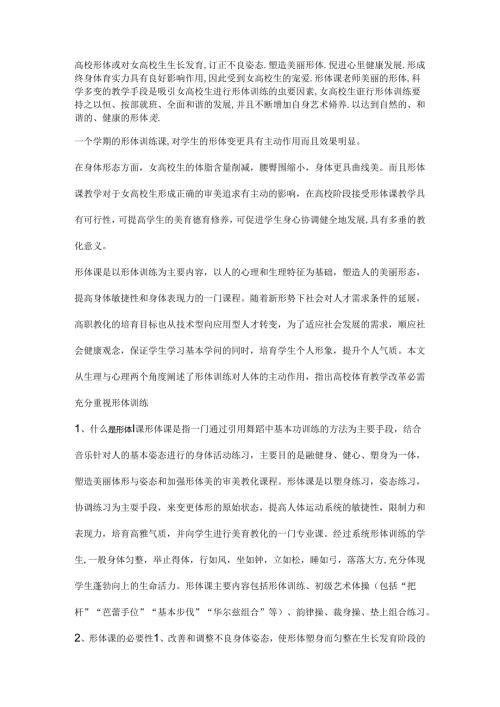 形体课论文.docx