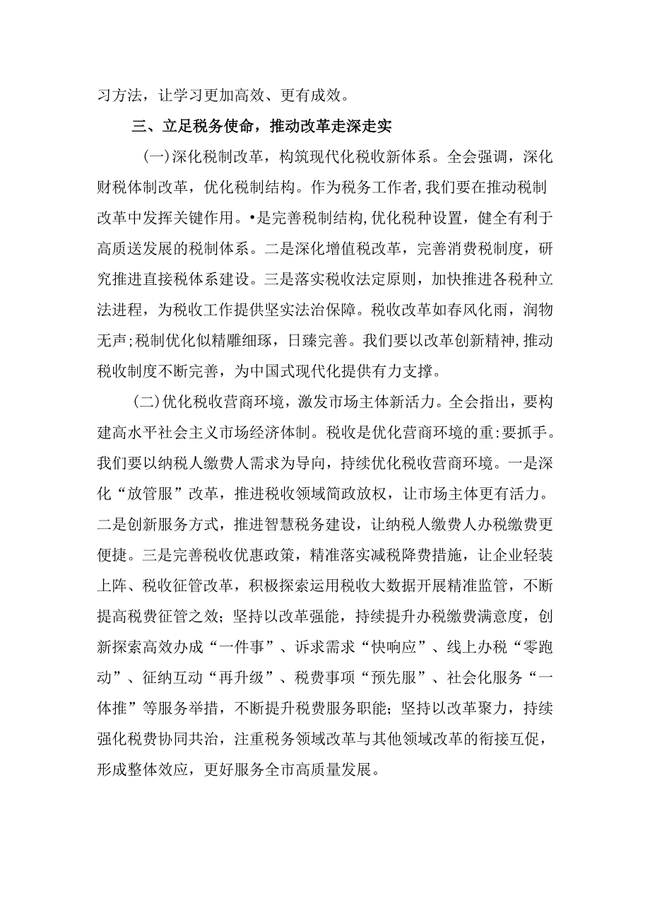 （9篇）税务局领导干部学习二十三中全会精神心得体会研讨发言范文.docx_第3页