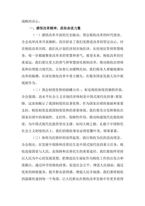 （9篇）税务局领导干部学习二十三中全会精神心得体会研讨发言范文.docx