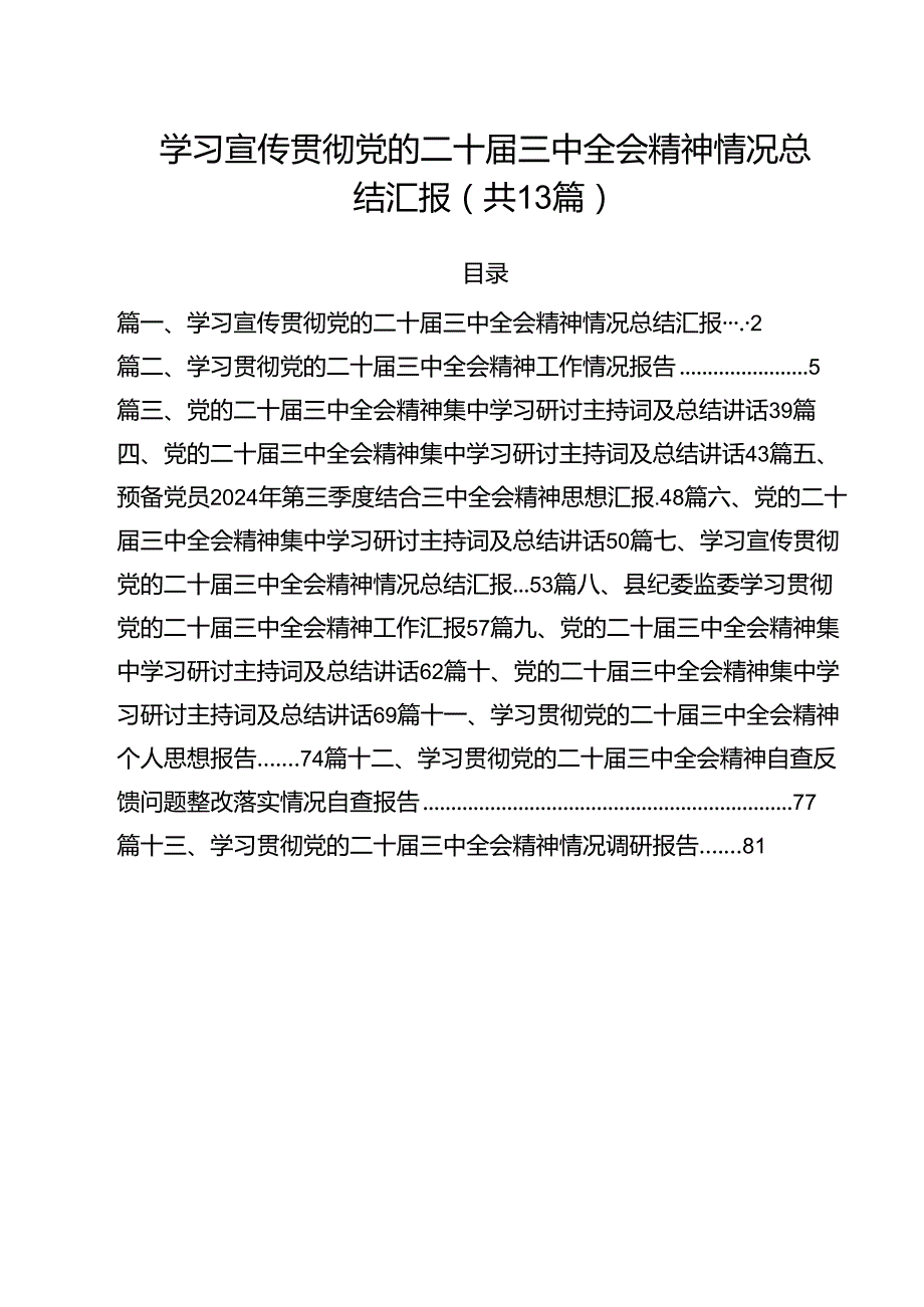 学习宣传贯彻党的二十三中全会精神情况总结汇报（合计13份）.docx_第1页