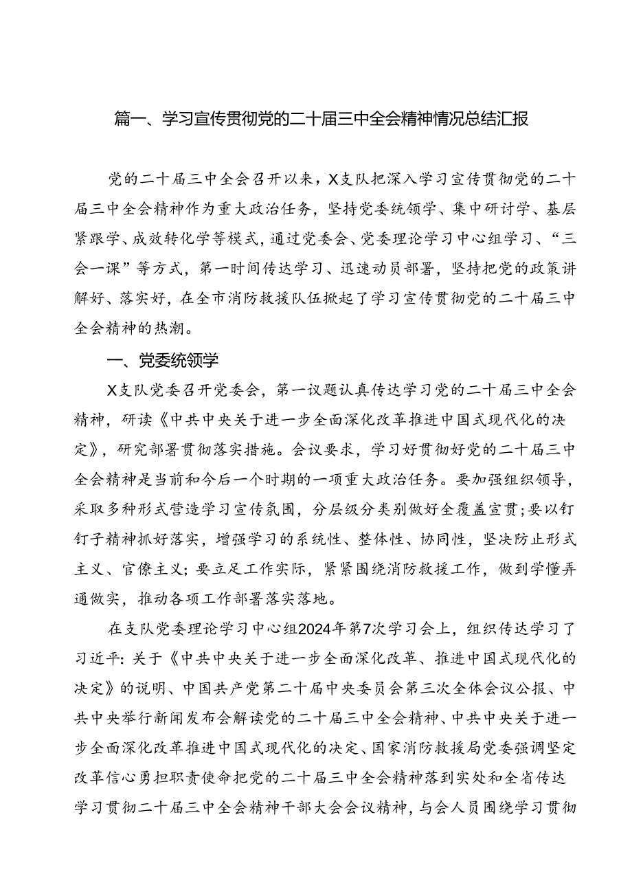 学习宣传贯彻党的二十三中全会精神情况总结汇报（合计13份）.docx_第2页