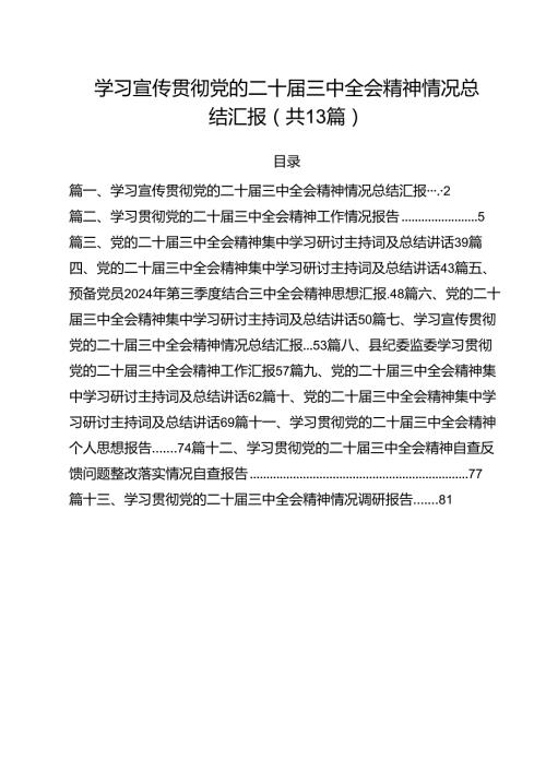 学习宣传贯彻党的二十三中全会精神情况总结汇报（合计13份）.docx