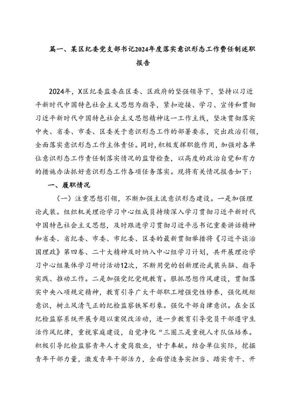 某区纪委党支部书记2024落实意识形态工作责任制述职报告（共10篇）.docx_第2页