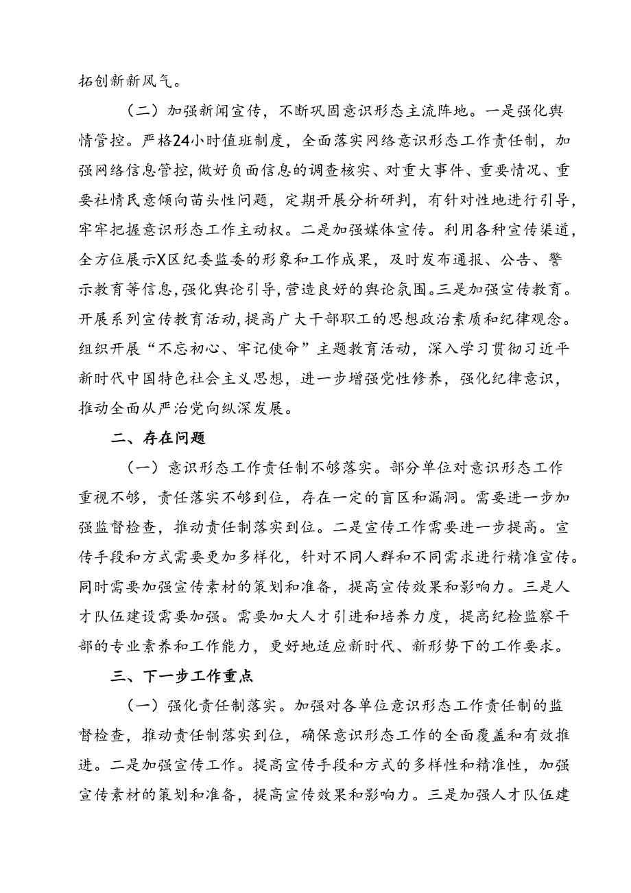 某区纪委党支部书记2024落实意识形态工作责任制述职报告（共10篇）.docx_第3页