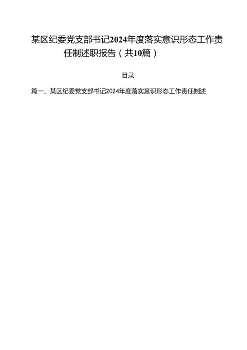 某区纪委党支部书记2024落实意识形态工作责任制述职报告（共10篇）.docx