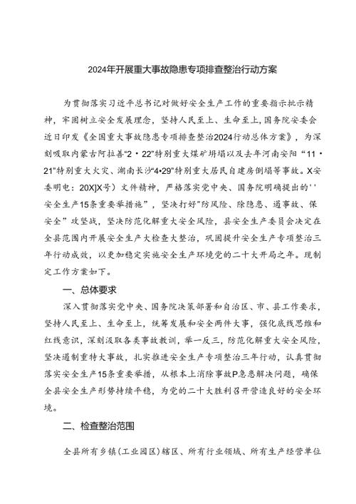 (六篇)2024年开展重大事故隐患专项排查整治行动方案范文汇编.docx