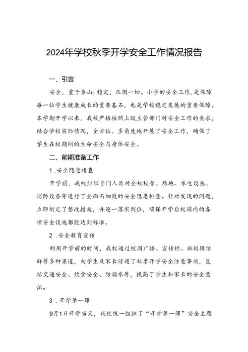 (两篇)2024年季开学暨校园安全工作自查情况报告.docx