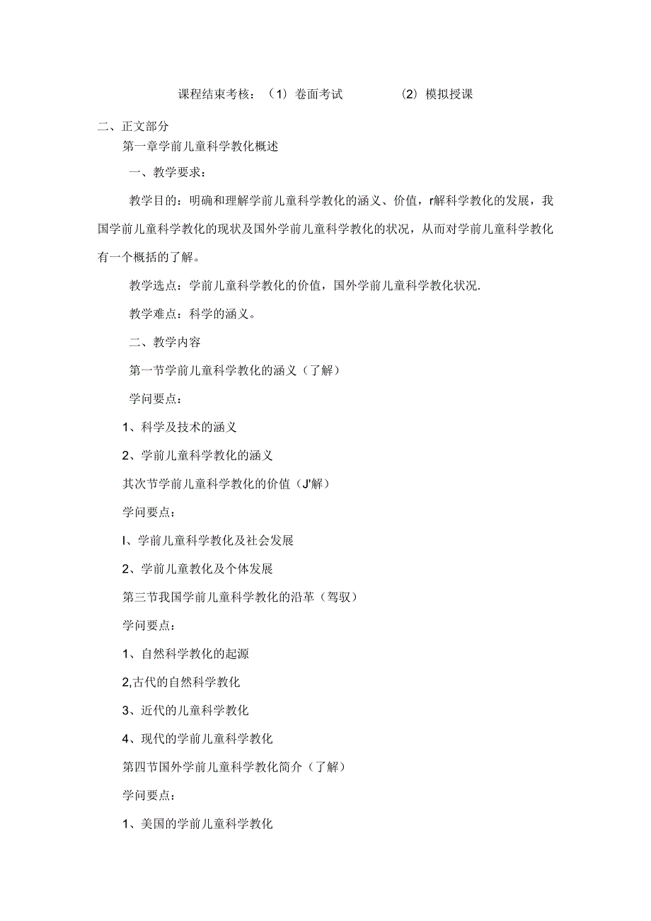 幼儿科学教育课程大纲重点讲义资料.docx_第3页