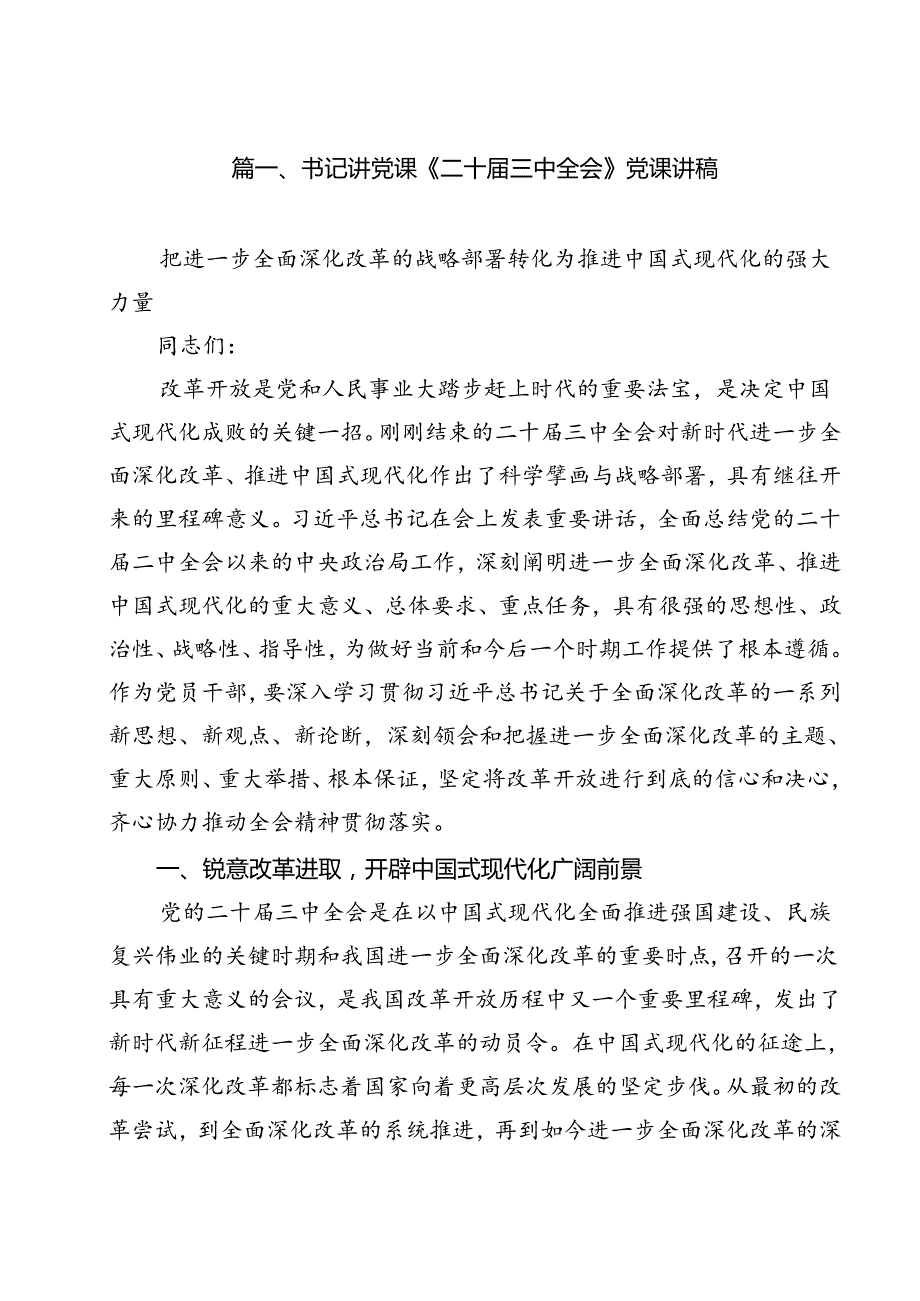 书记讲党课《二十三中全会》党课讲稿12篇（最新版）.docx_第2页