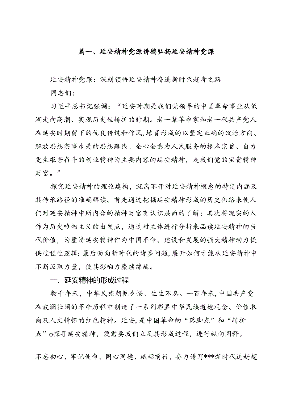 （10篇）延安精神党课讲稿弘扬延安精神党课（精选）.docx_第2页