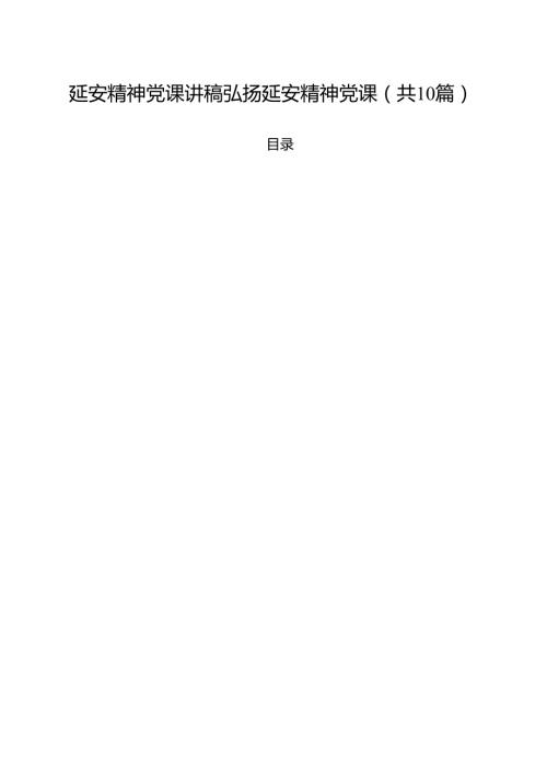 （10篇）延安精神党课讲稿弘扬延安精神党课（精选）.docx