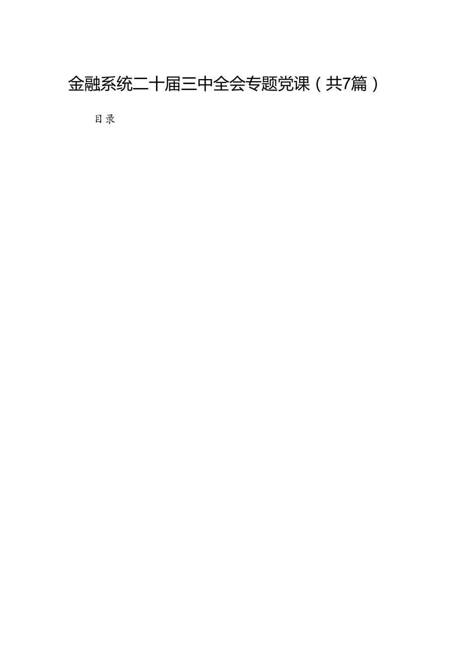 金融系统二十三中全会专题党课范文7篇（精选版）.docx_第1页