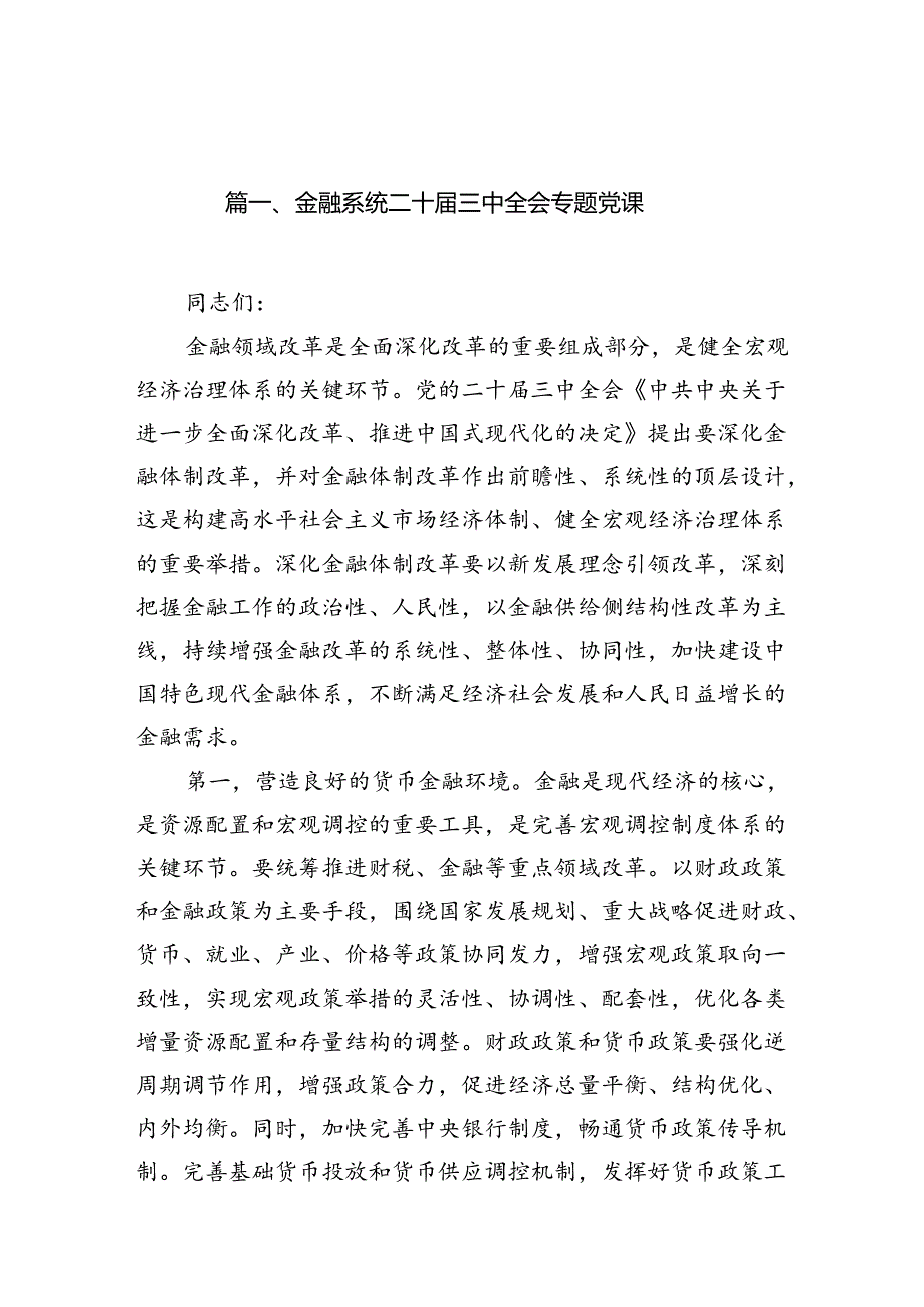 金融系统二十三中全会专题党课范文7篇（精选版）.docx_第2页