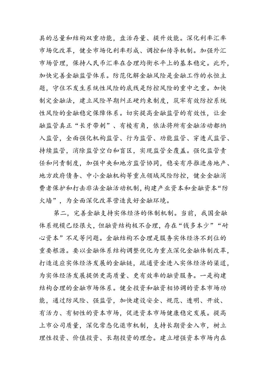 金融系统二十三中全会专题党课范文7篇（精选版）.docx_第3页