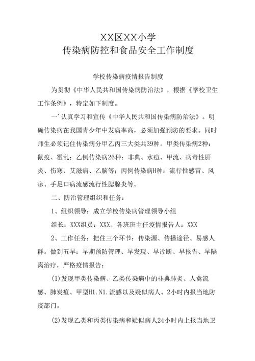 XX区XX小学传染病防控和食品安全工作制度.docx