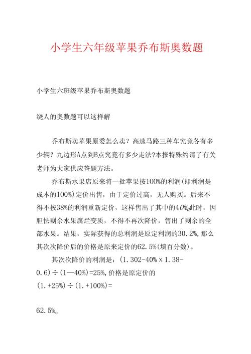 小学生六年级苹果乔布斯奥数题.docx