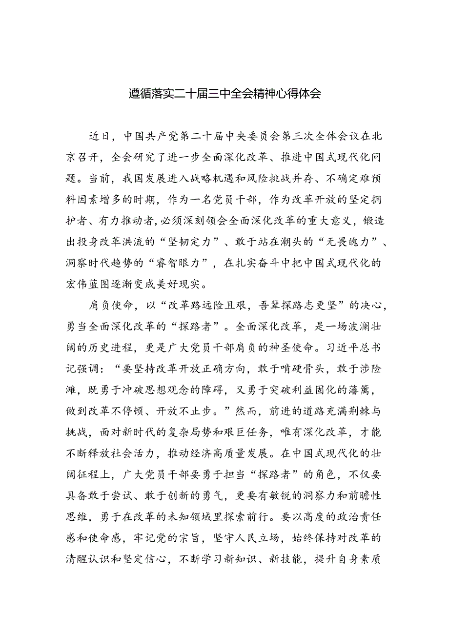 遵循落实二十三中全会精神心得体会5篇（精选版）.docx_第1页