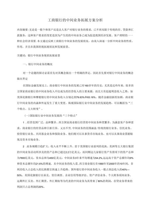 工商银行的中间业务拓展方案分析.docx