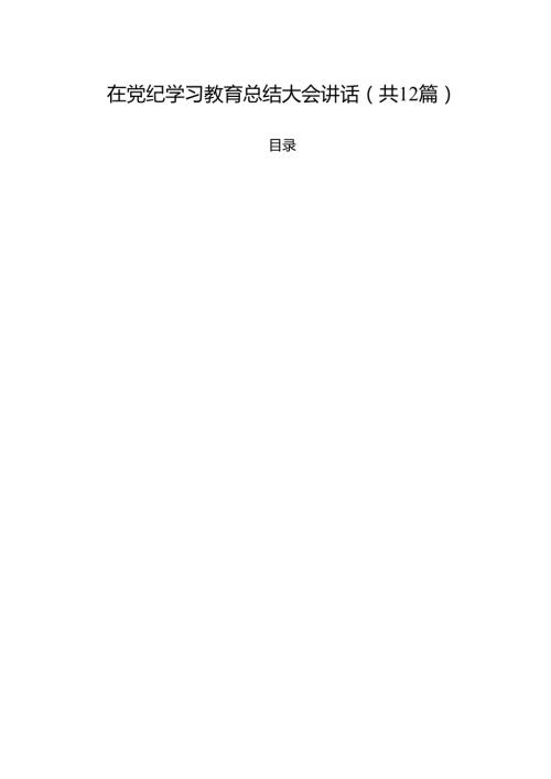 在党纪学习教育总结大会讲话12篇（最新版）.docx
