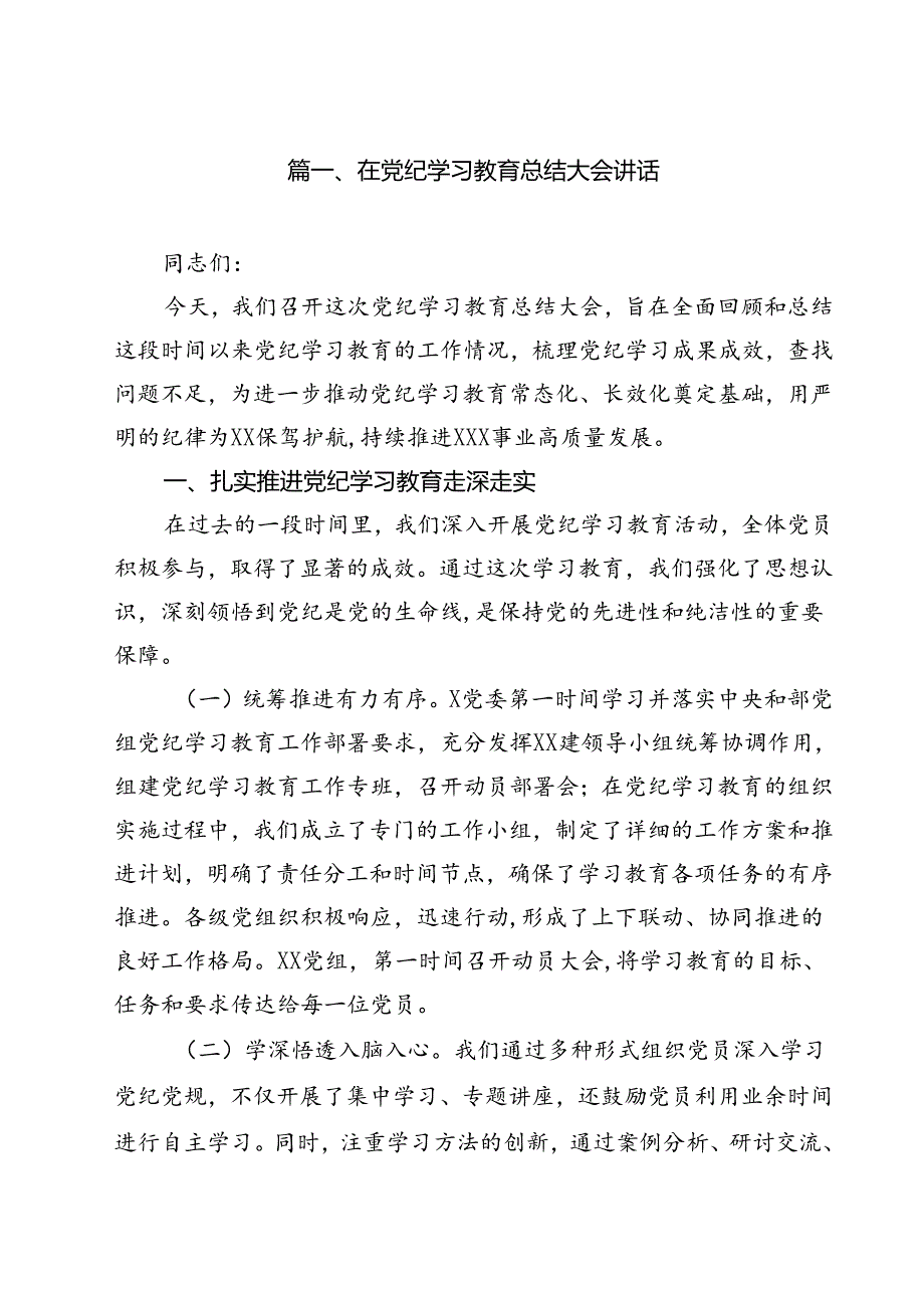 在党纪学习教育总结大会讲话12篇（最新版）.docx_第2页