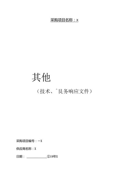 广告标示牌投标文件—其他响应文件.docx